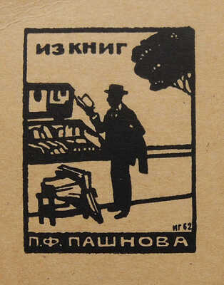 Циолковский К.Э. Исследование мировых пространств реактивными приборами. Калуга, 1926.